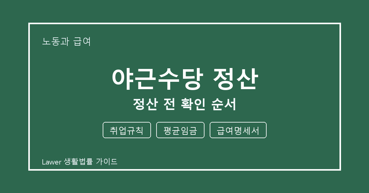 야근수당 정산 기한 전 취업규칙·평균임금 확인 체크리스트