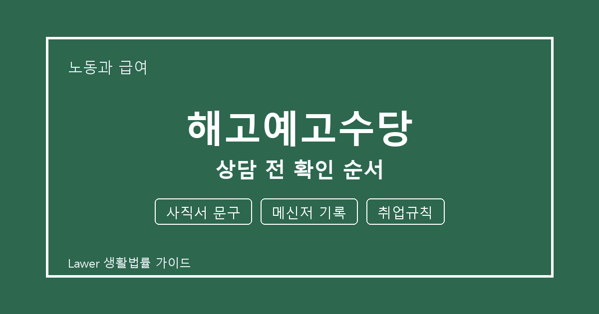해고예고수당 상담 전 사직서 문구·메신저 기록·취업규칙 확인 순서