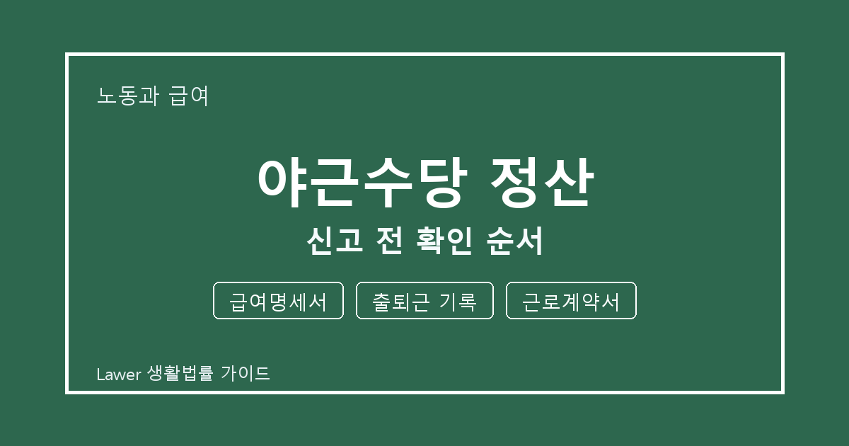 야근수당 정산 신고 전 놓치기 쉬운 급여명세서·출퇴근 기록 정리