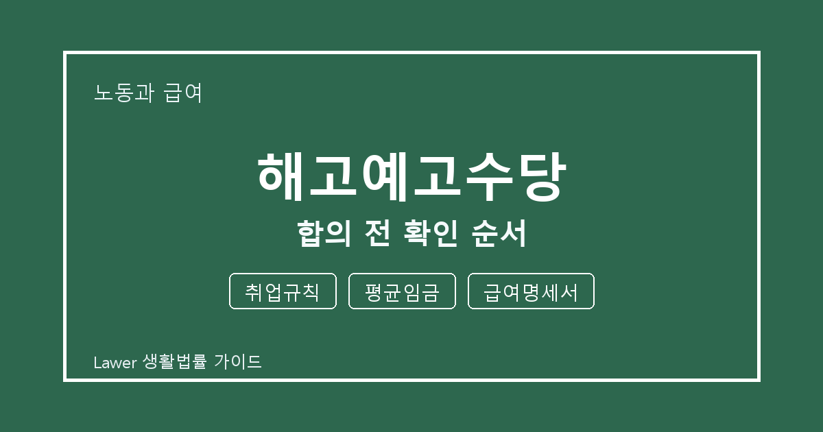 해고예고수당 상담 전 취업규칙·평균임금·급여명세서 준비 방법