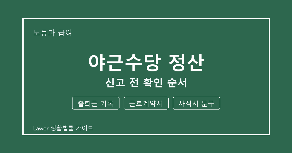 야근수당 정산 신고 전 출퇴근 기록·근로계약서·사직서 문구 확인 순서