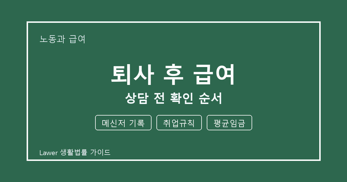 퇴사 후 급여 상담 전 메신저 기록·취업규칙·평균임금 준비 방법