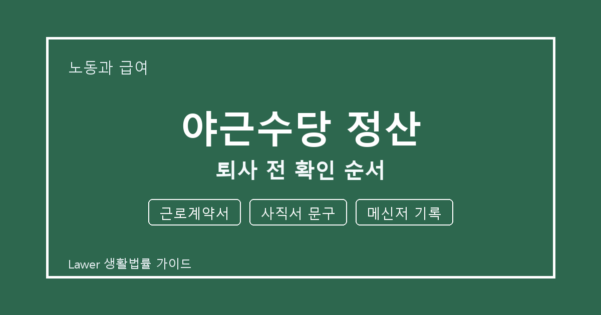 야근수당 정산 기한 전 근로계약서·사직서 문구 확인 체크리스트