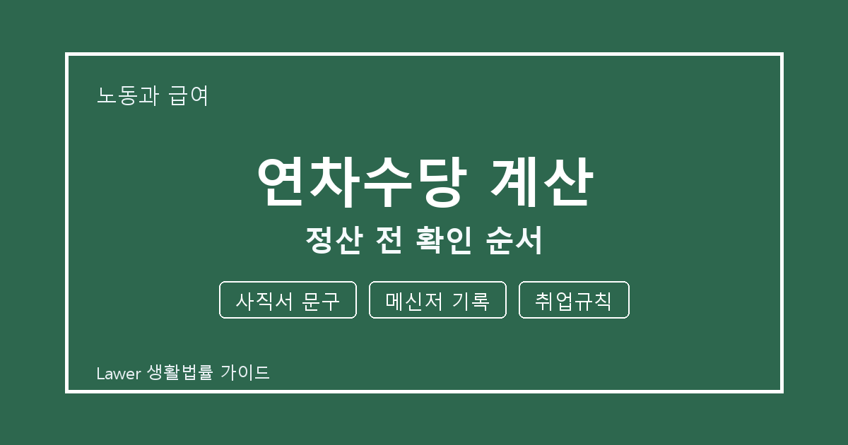 연차수당 계산 문제에서 사직서 문구와 메신저 기록 먼저 볼 기준