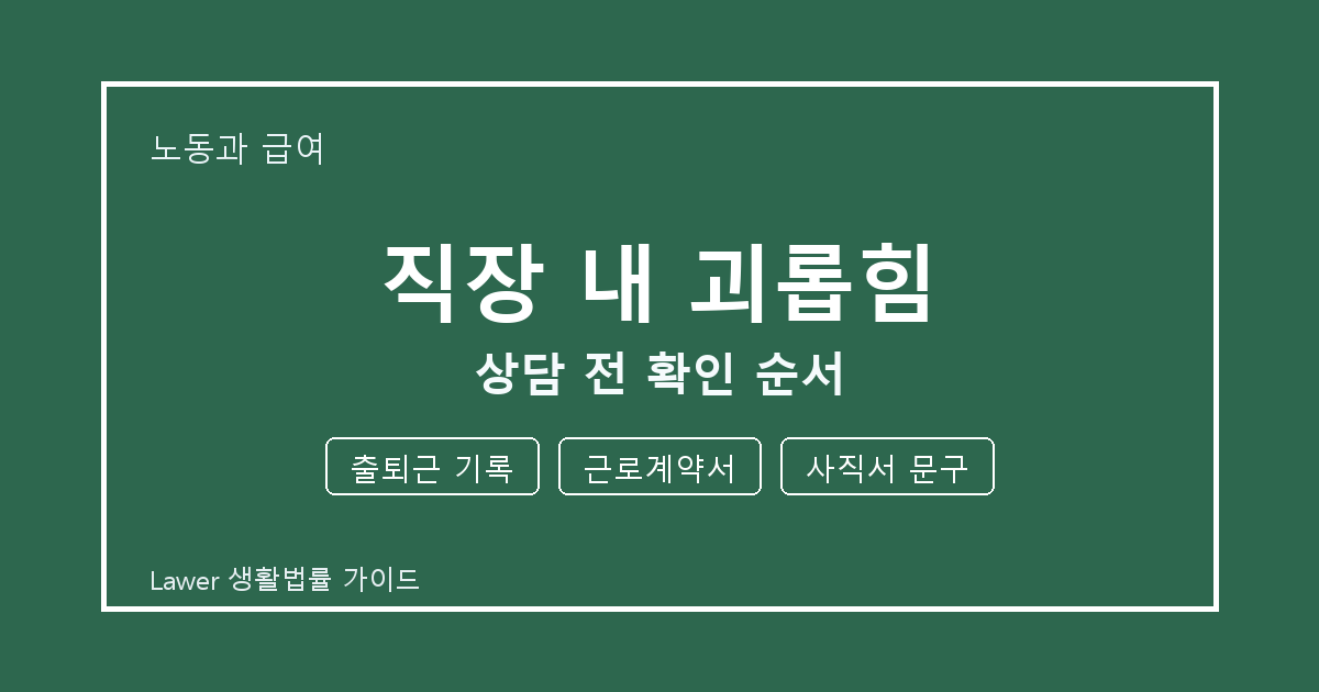 직장 내 괴롭힘 대응 전 출퇴근 기록부터 사직서 문구까지 체크할 것
