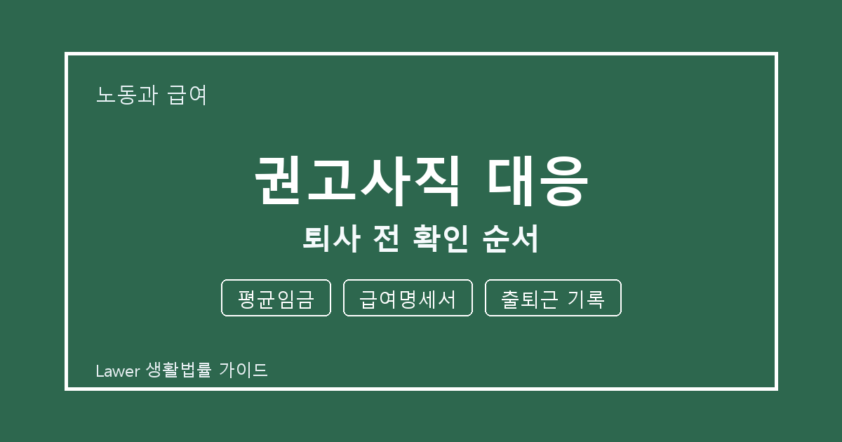권고사직 대응 분쟁 초기 평균임금와 급여명세서 증거 정리법