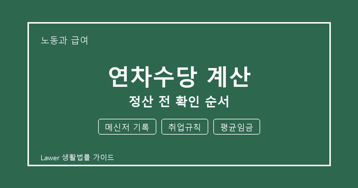 연차수당 계산 접수 전 메신저 기록와 평균임금 실무 기준