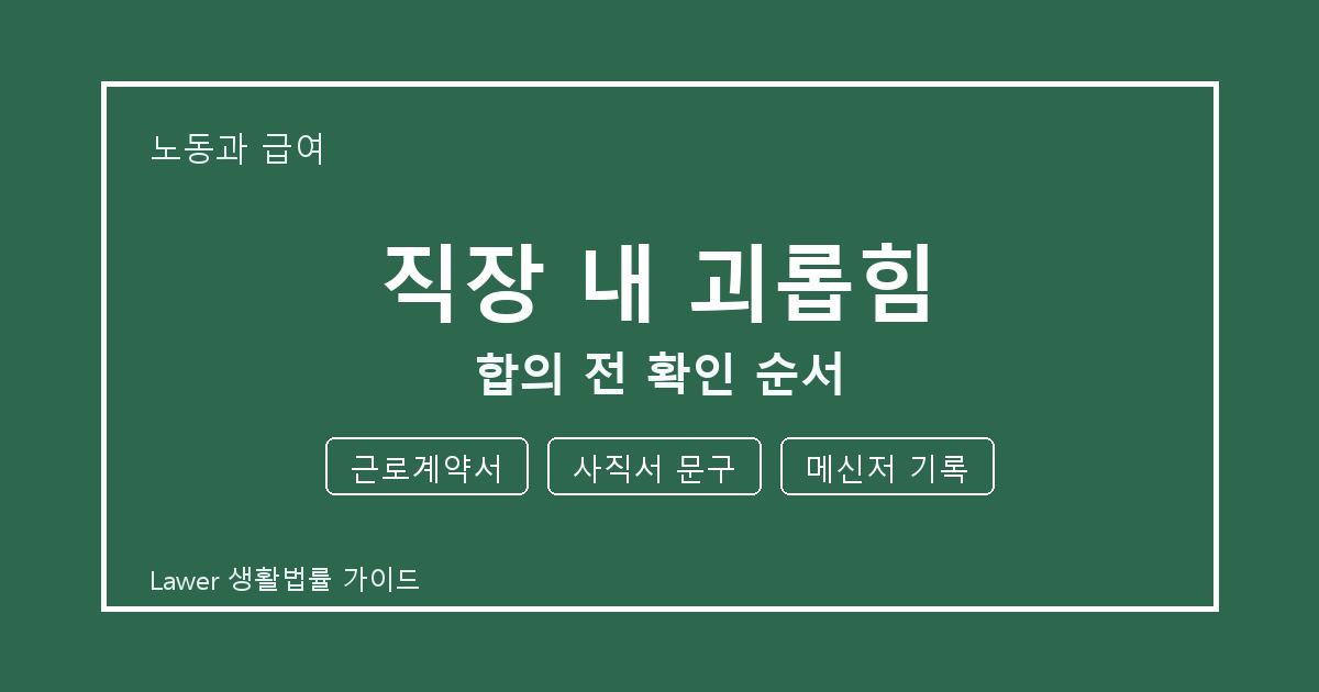 직장 내 괴롭힘 문제에서 근로계약서와 사직서 문구 먼저 볼 기준