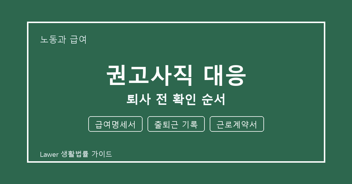 권고사직 대응 대응 전 급여명세서부터 근로계약서까지 체크할 것