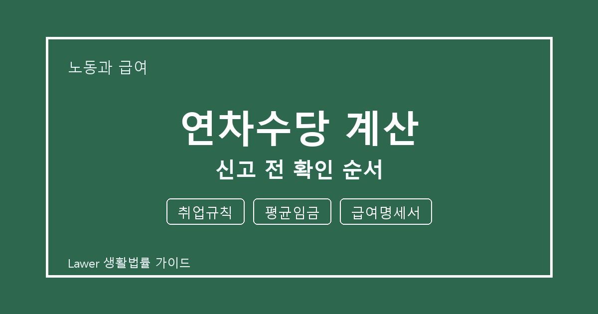 연차수당 계산 분쟁 초기 취업규칙와 평균임금 증거 정리법