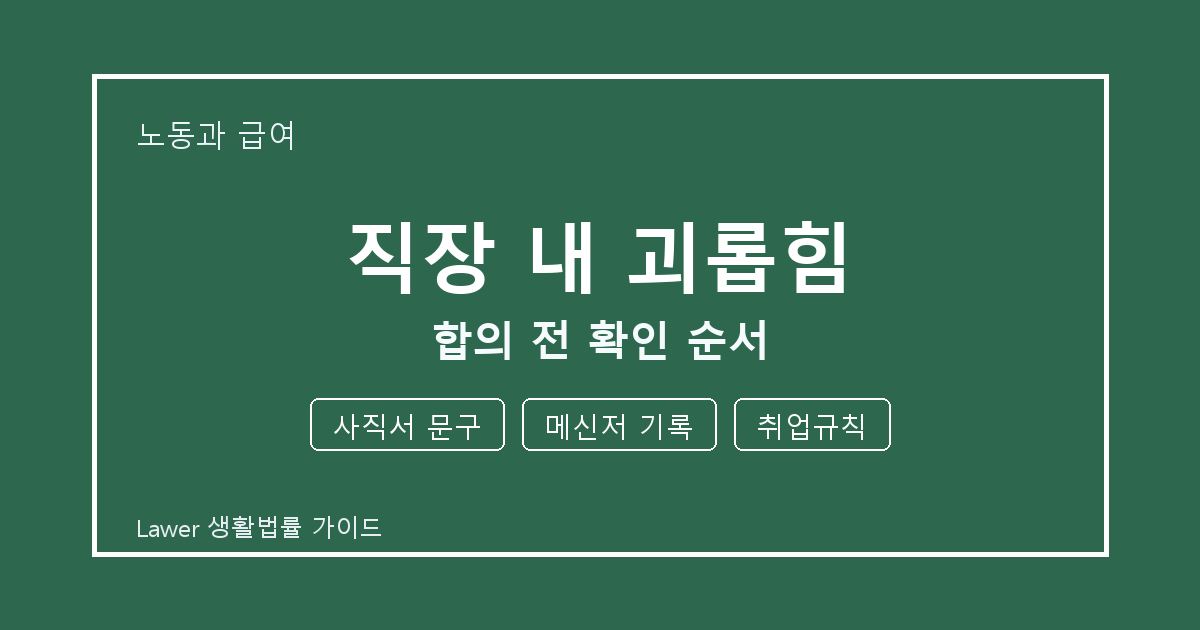 직장 내 괴롭힘 접수 전 사직서 문구와 취업규칙 실무 기준
