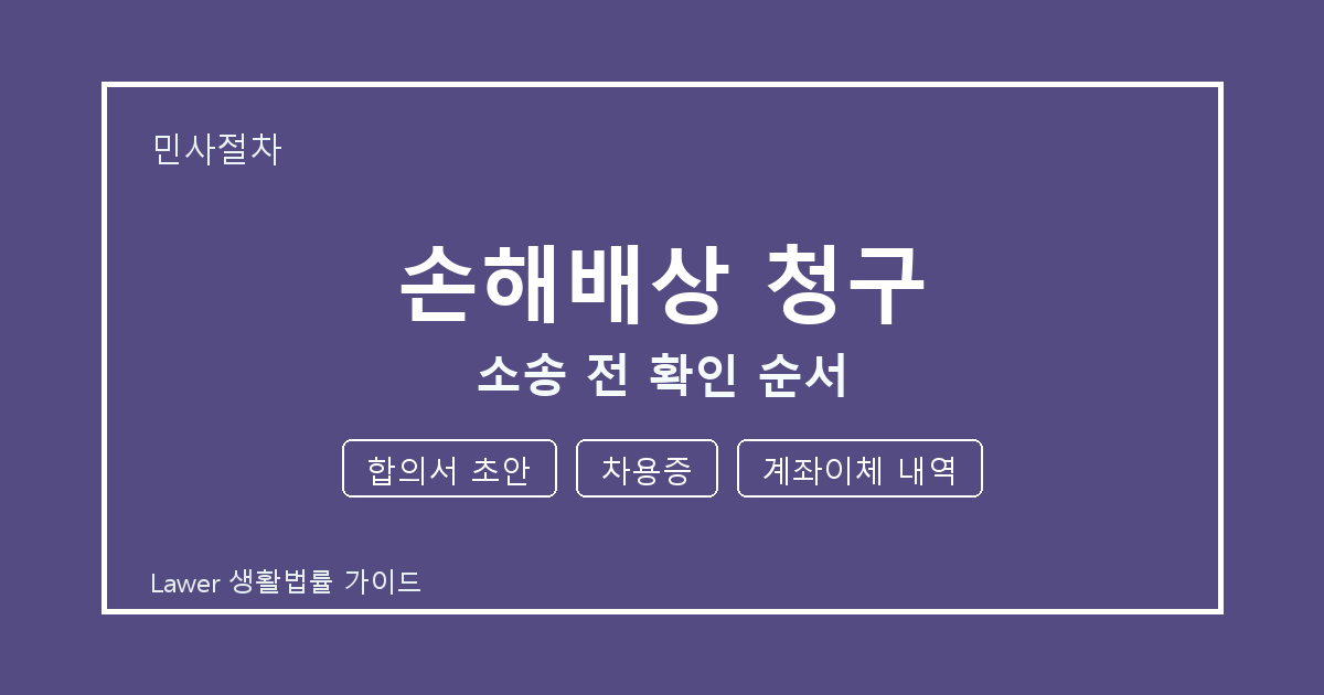 손해배상 청구 소송 전 합의서 초안·차용증·계좌이체 내역 확인 순서 생활법률 안내 이미지