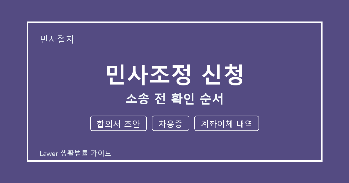 민사조정 신청 기한 전 합의서 초안·차용증 확인 체크리스트