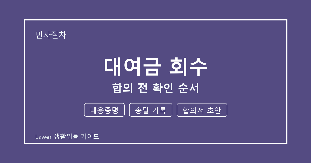 대여금 회수 합의 전 내용증명·송달 기록·합의서 초안 확인 순서
