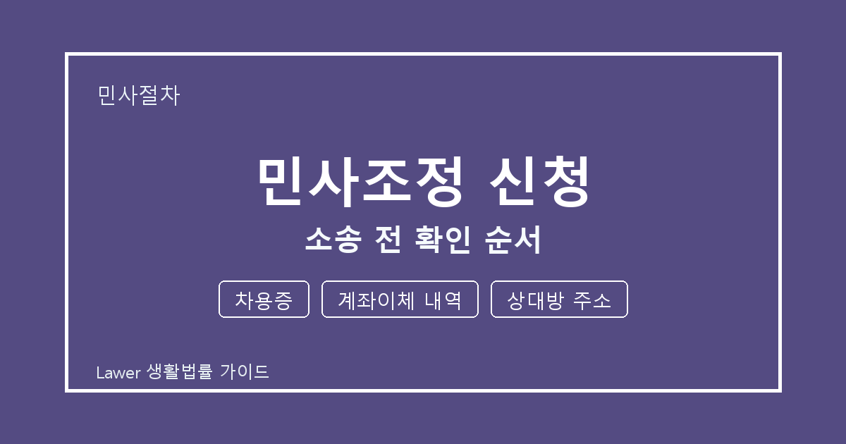 민사조정 신청 상담 전 차용증·계좌이체 내역·상대방 주소 준비 방법