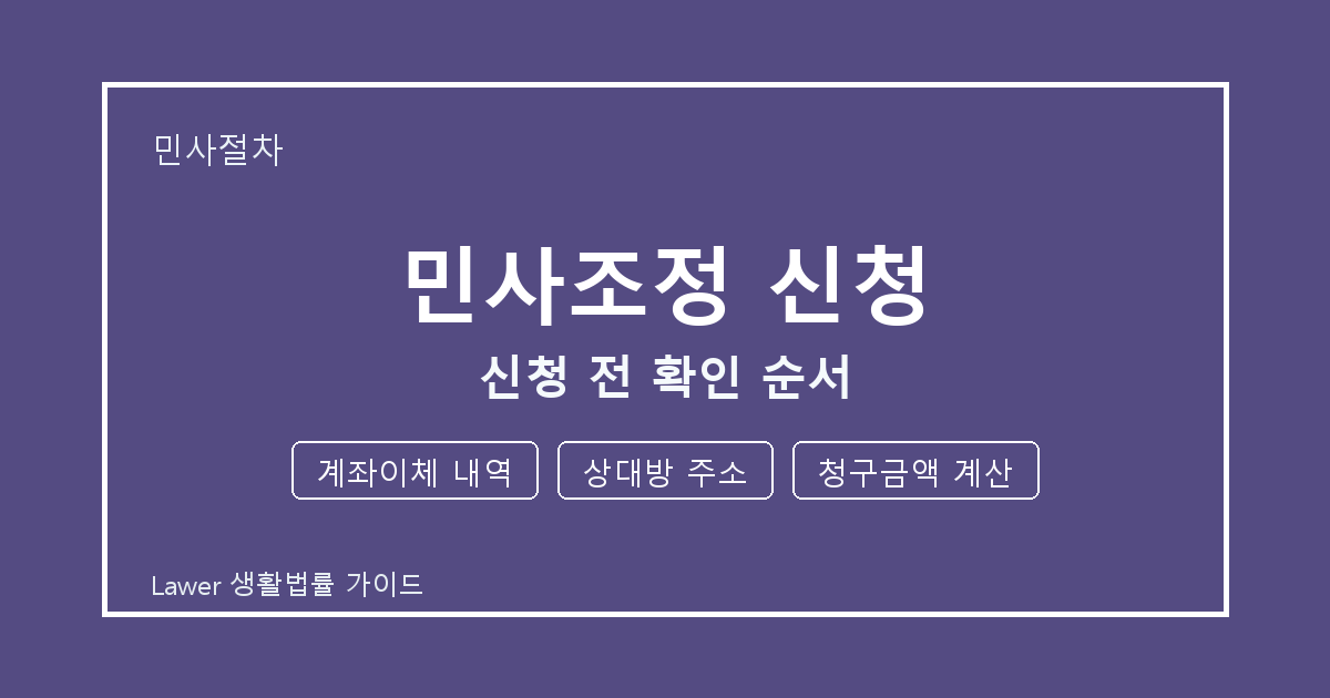 민사조정 신청 신청 전 놓치기 쉬운 계좌이체 내역·상대방 주소 정리