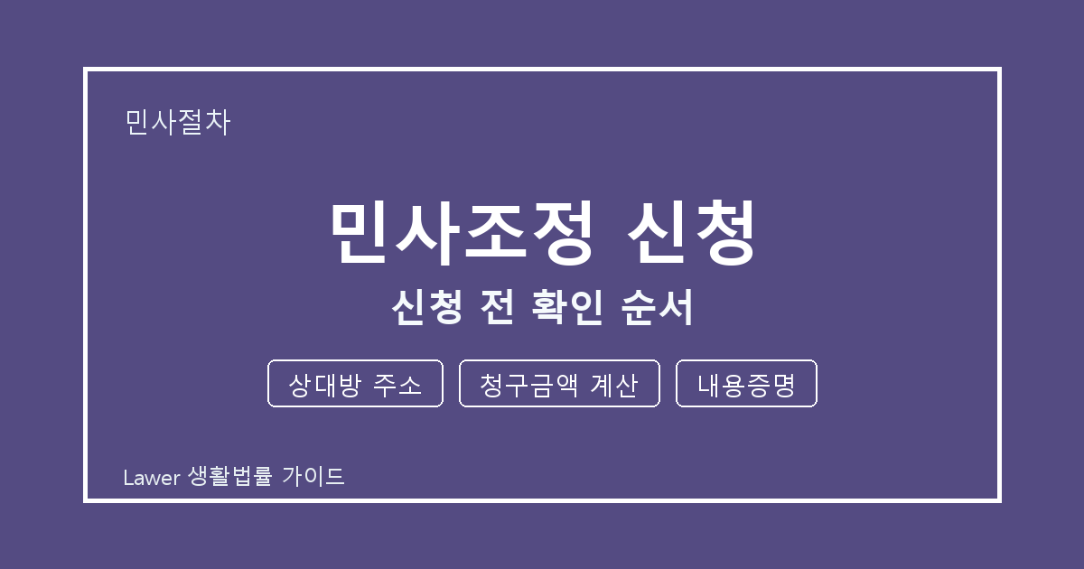 민사조정 신청 신청 전 상대방 주소·청구금액 계산·내용증명 확인 순서