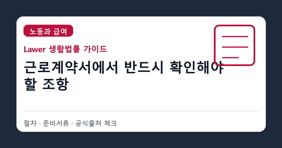 근로계약서 작성 전 임금·근무시간·수습기간 핵심 조항 확인 기준