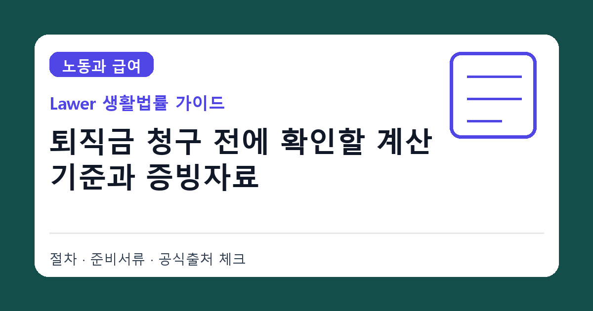 퇴직금 청구 전 평균임금 계산 기준과 증빙자료 준비 핵심 체크리스트